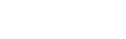 TEL:06-6922-0549 FAX:06-6923-0545